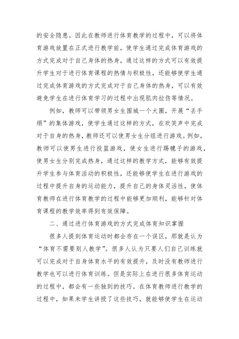 初中体育教学中体育游戏的应用研究优秀科研论文报告.docx_第2页