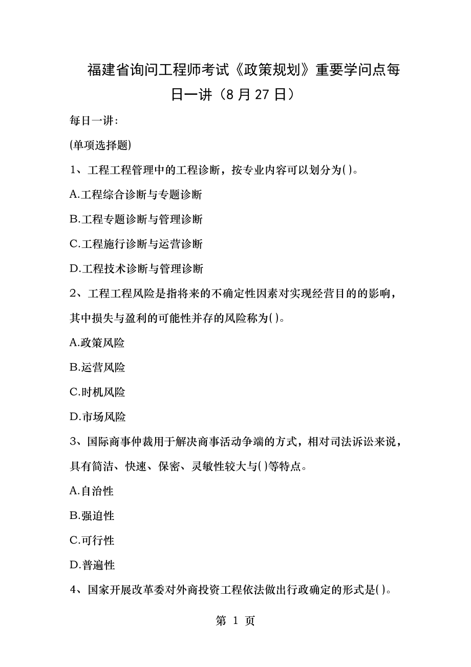 福建省咨询工程师考试政策规划重要知识点每日一讲8月27日.docx_第1页