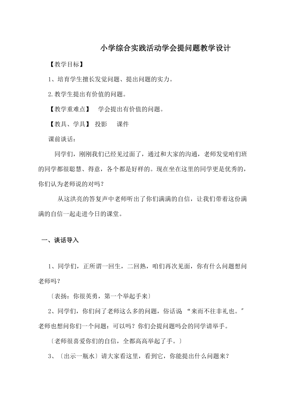 学综合实践活动《学会提问题》教学设计.docx_第1页