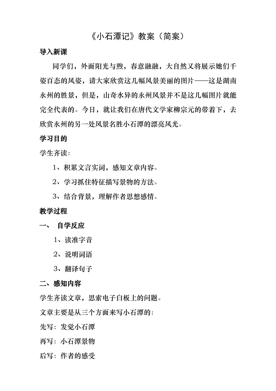 【小石潭记】获奖公开课教案.docx_第1页