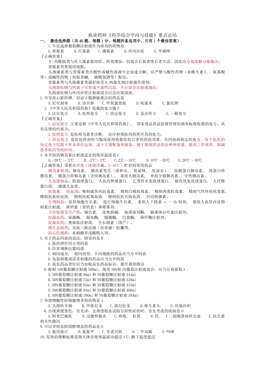 执业药师《药学综合知识与技能》重点总结.docx_第1页