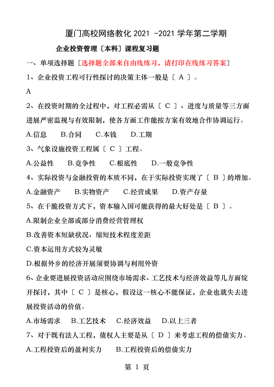 K企业投资管理复习题及答案.docx_第1页