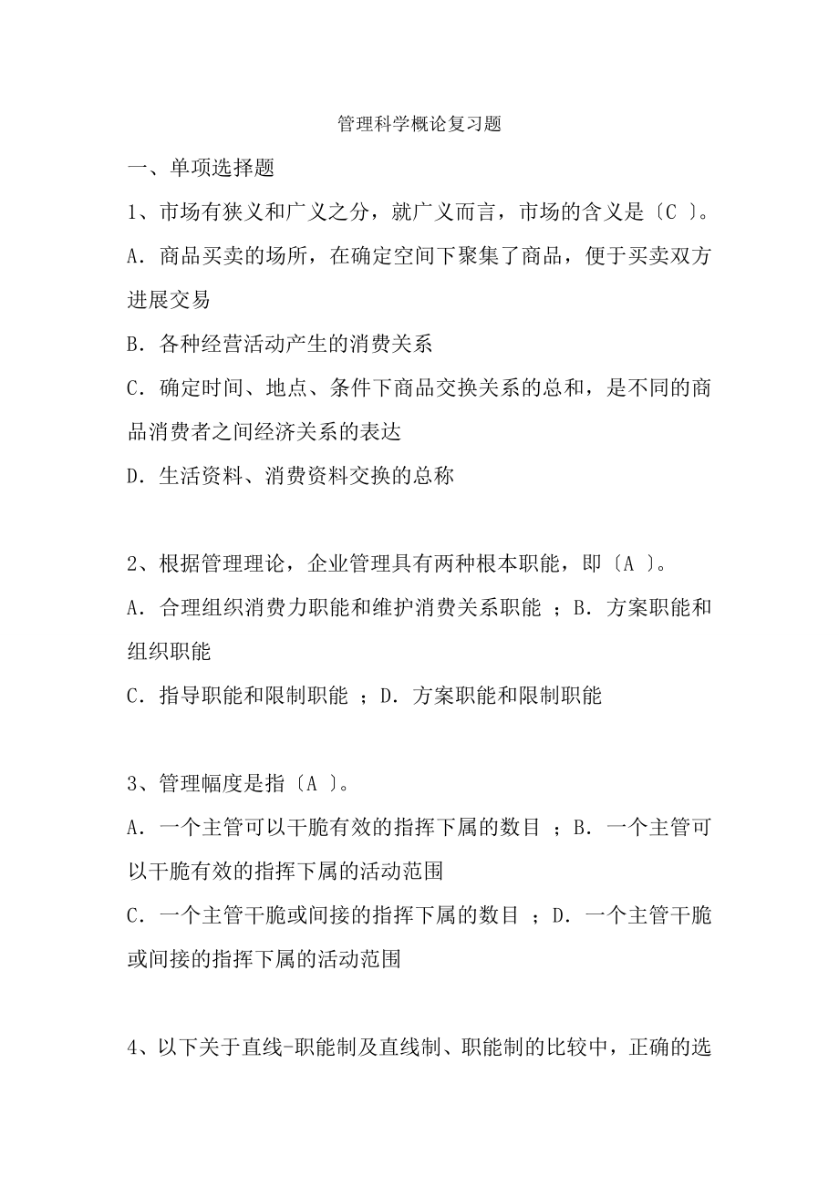 管理科学概论复习题带答案的.docx_第1页