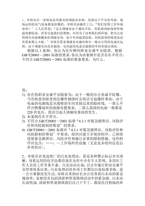 OHSMS职业健康安全管理体系判断分析题库.docx