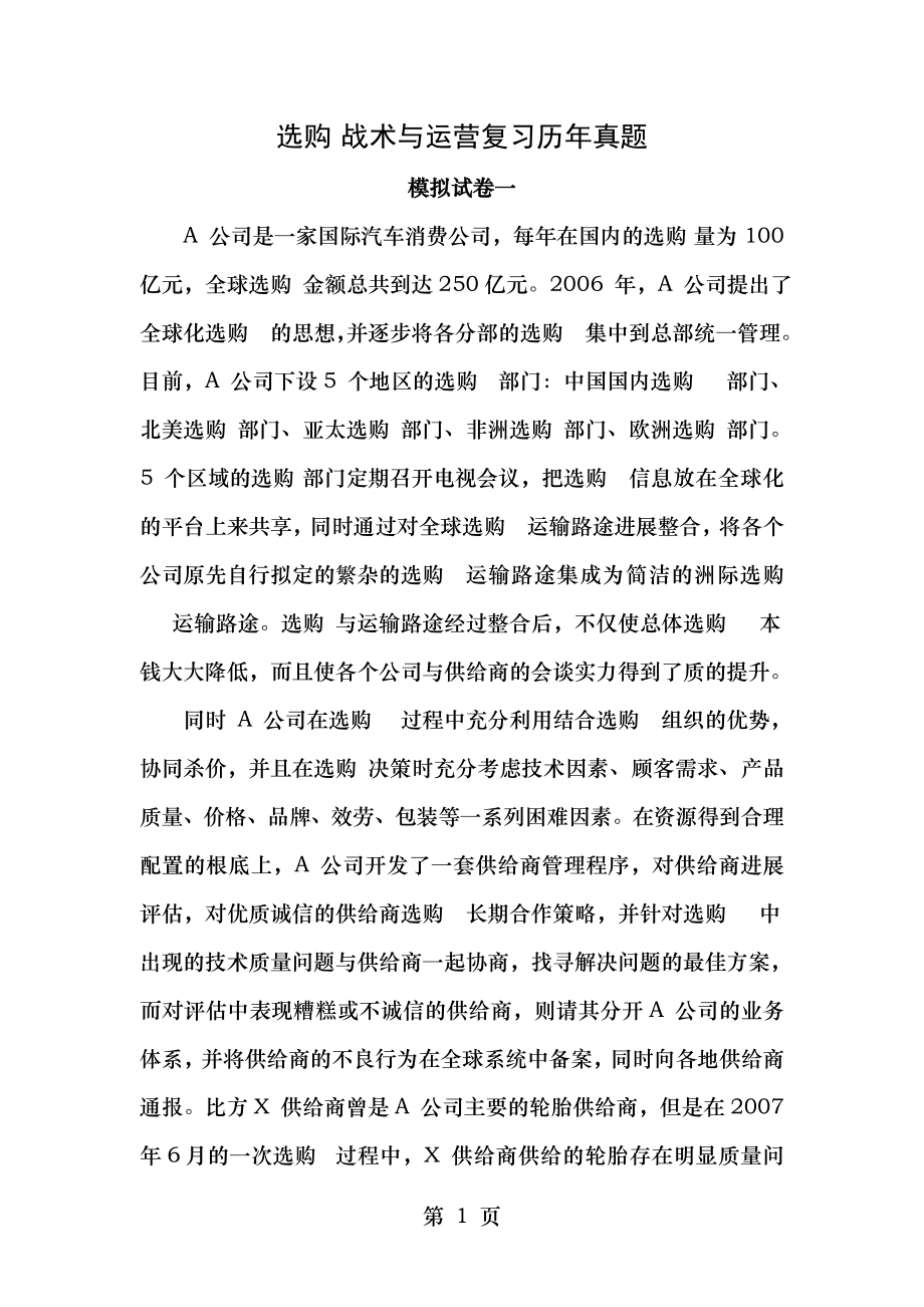 采购战术与运营历年真题.docx_第1页