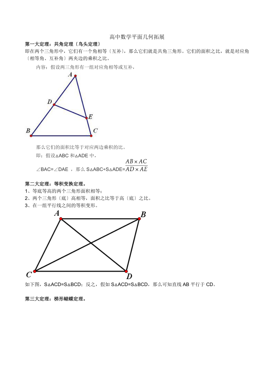 高中数学平面几何拓展数学竞赛知识.docx_第1页