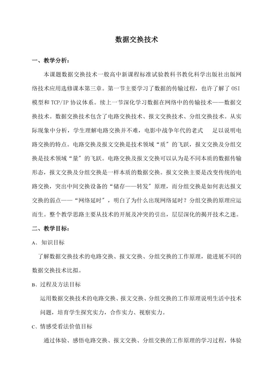 中信息技术《数据交换技术》教案---副本.docx_第1页