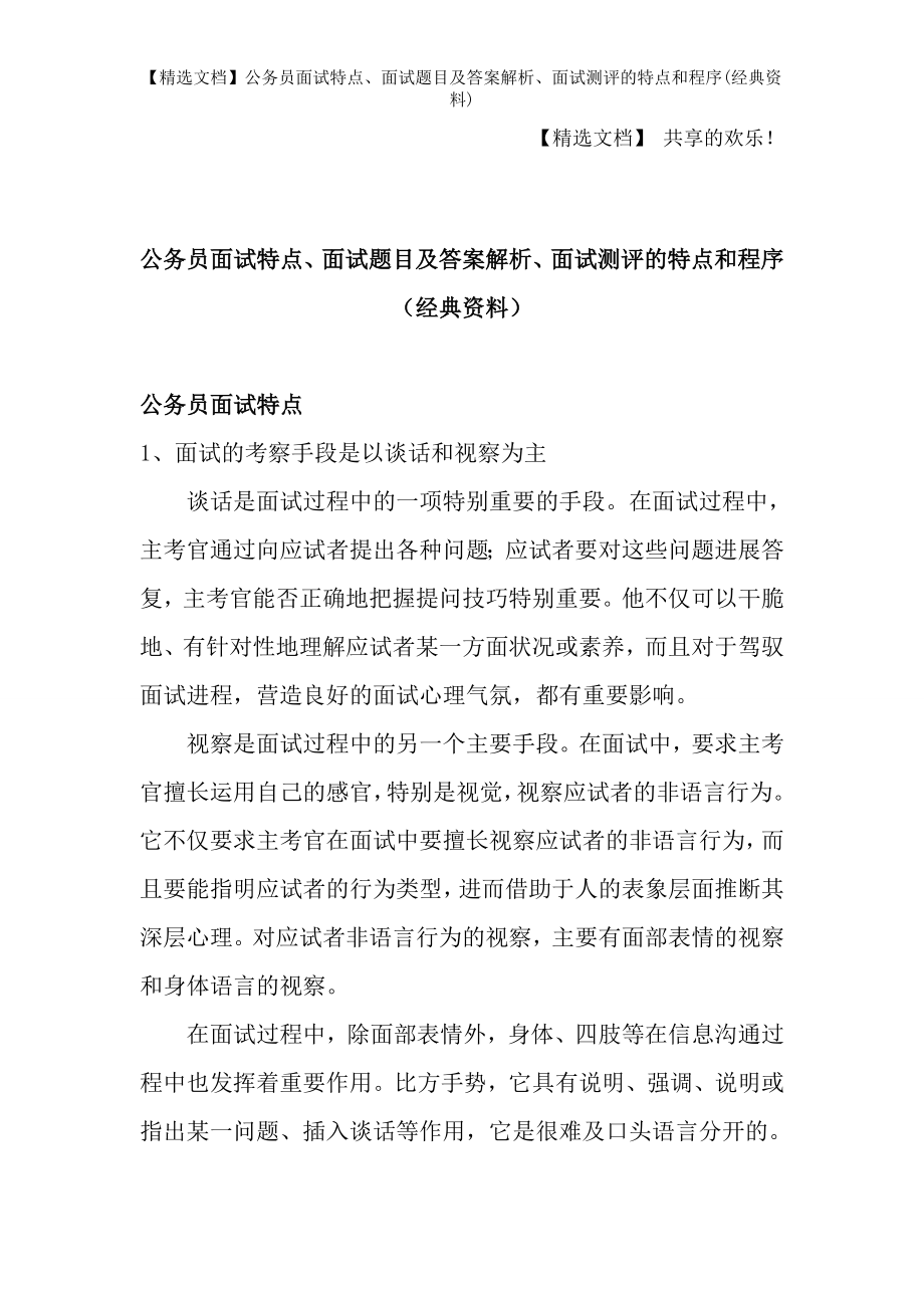 【精选文档】公务员面试特点、面试题目及答案解析、面试测评的特点和程序(经典资料).docx_第1页