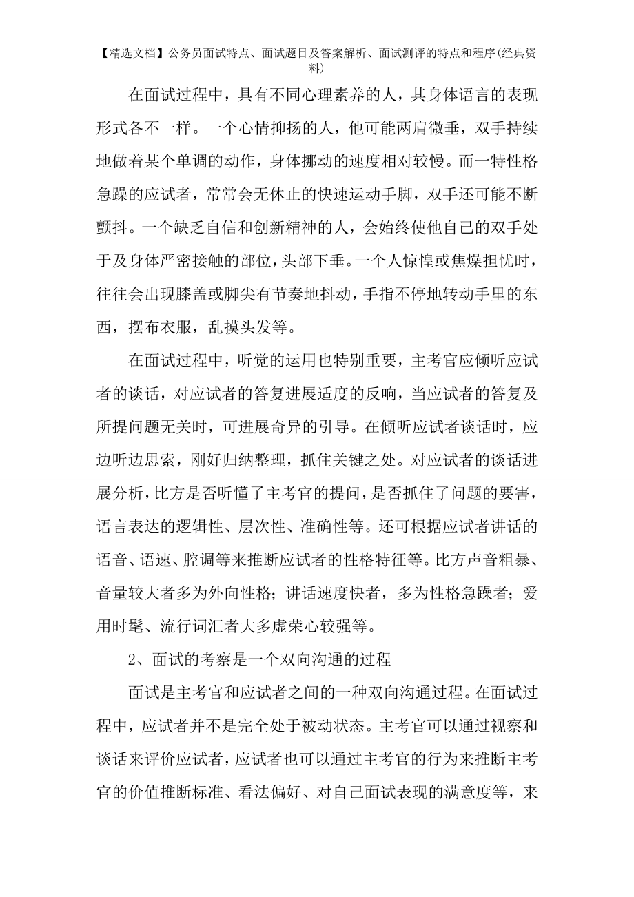 【精选文档】公务员面试特点、面试题目及答案解析、面试测评的特点和程序(经典资料).docx_第2页