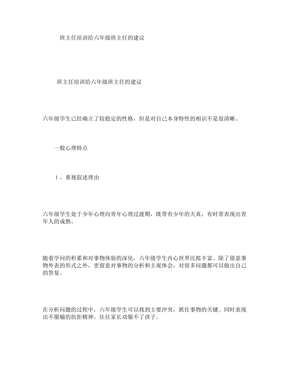 班主任培训：给六年级班主任的建议.docx_第1页