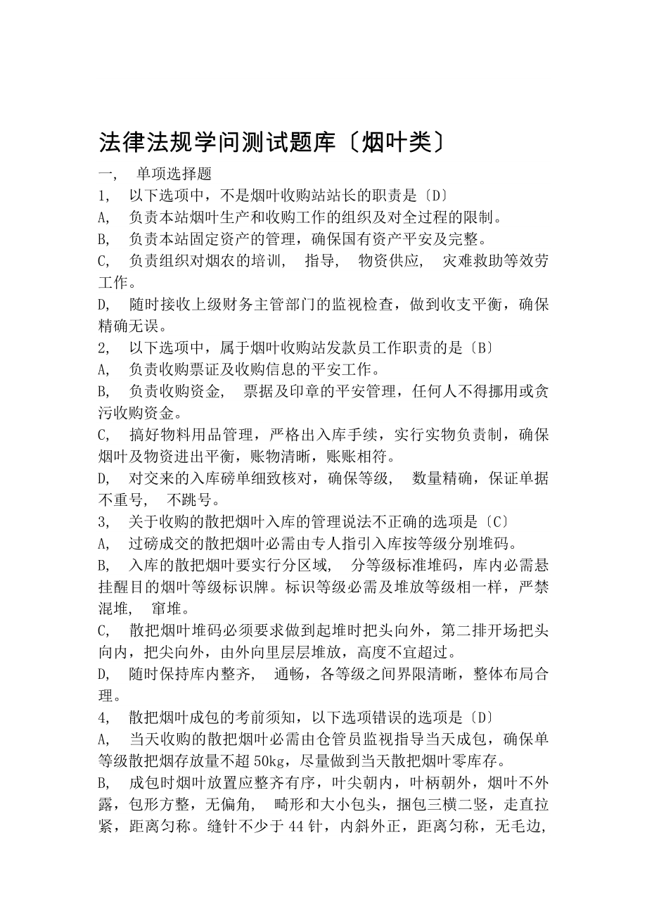 法律法规知识测试题库.docx_第1页