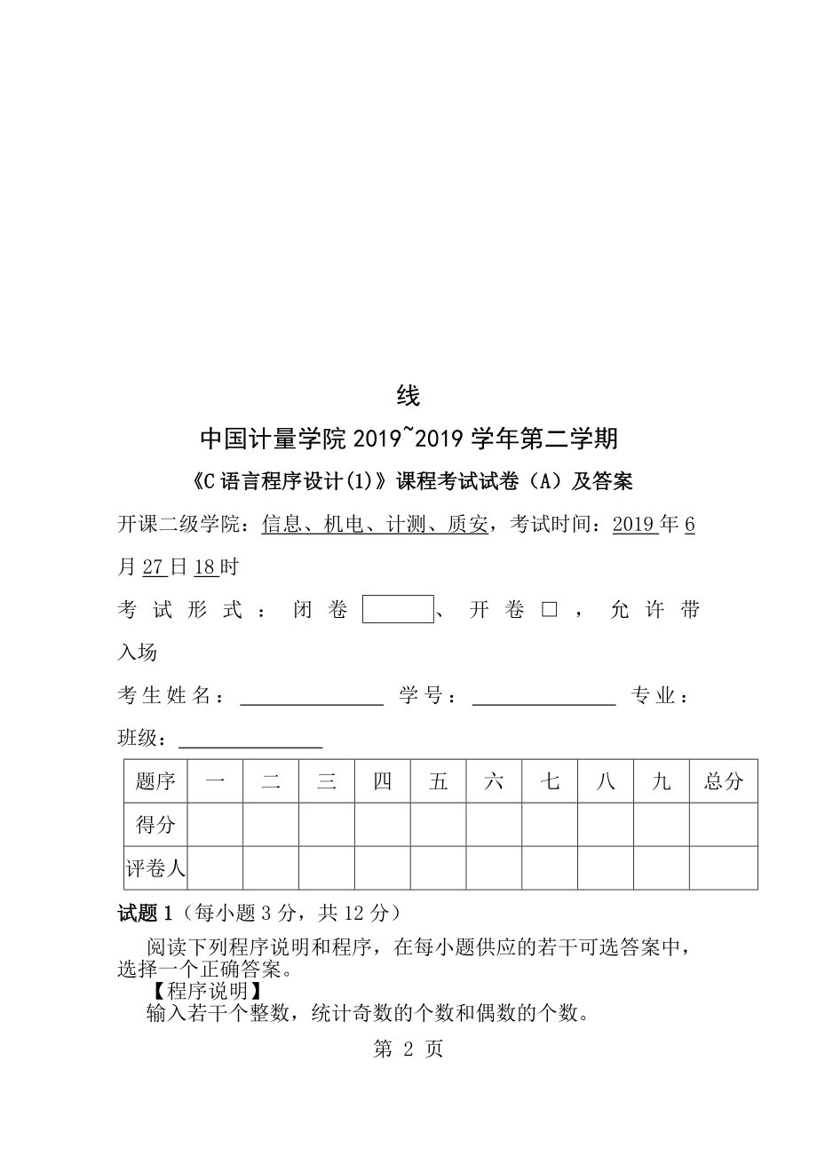 中国计量学院20072008第二学期C语言程序设计1课程考试试卷A及答案.docx_第2页