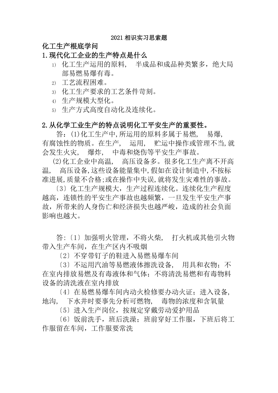 认识实习思考题参考答案.docx_第1页