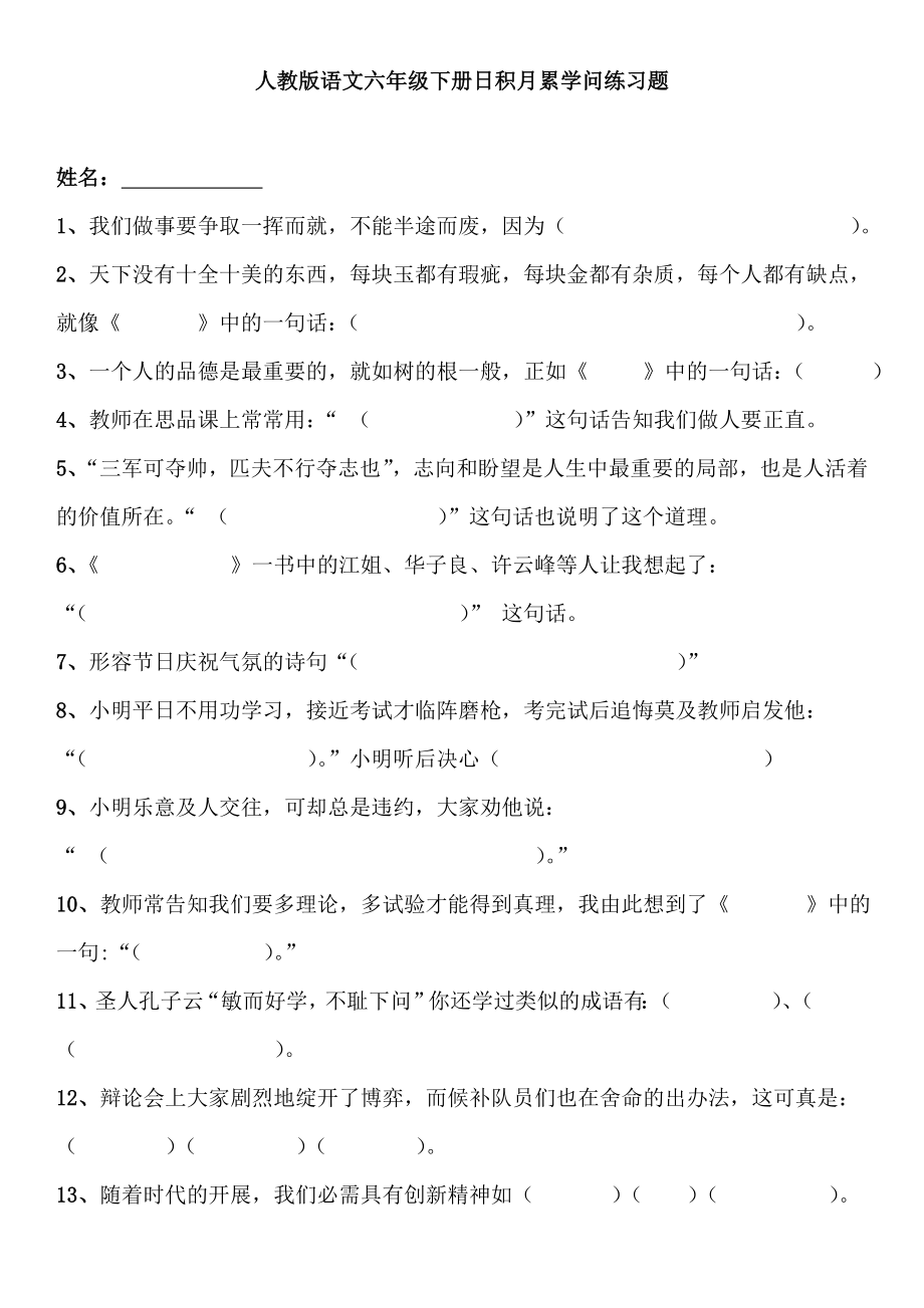 人教版语文六年级下册日积月累知识练习题1.docx_第1页