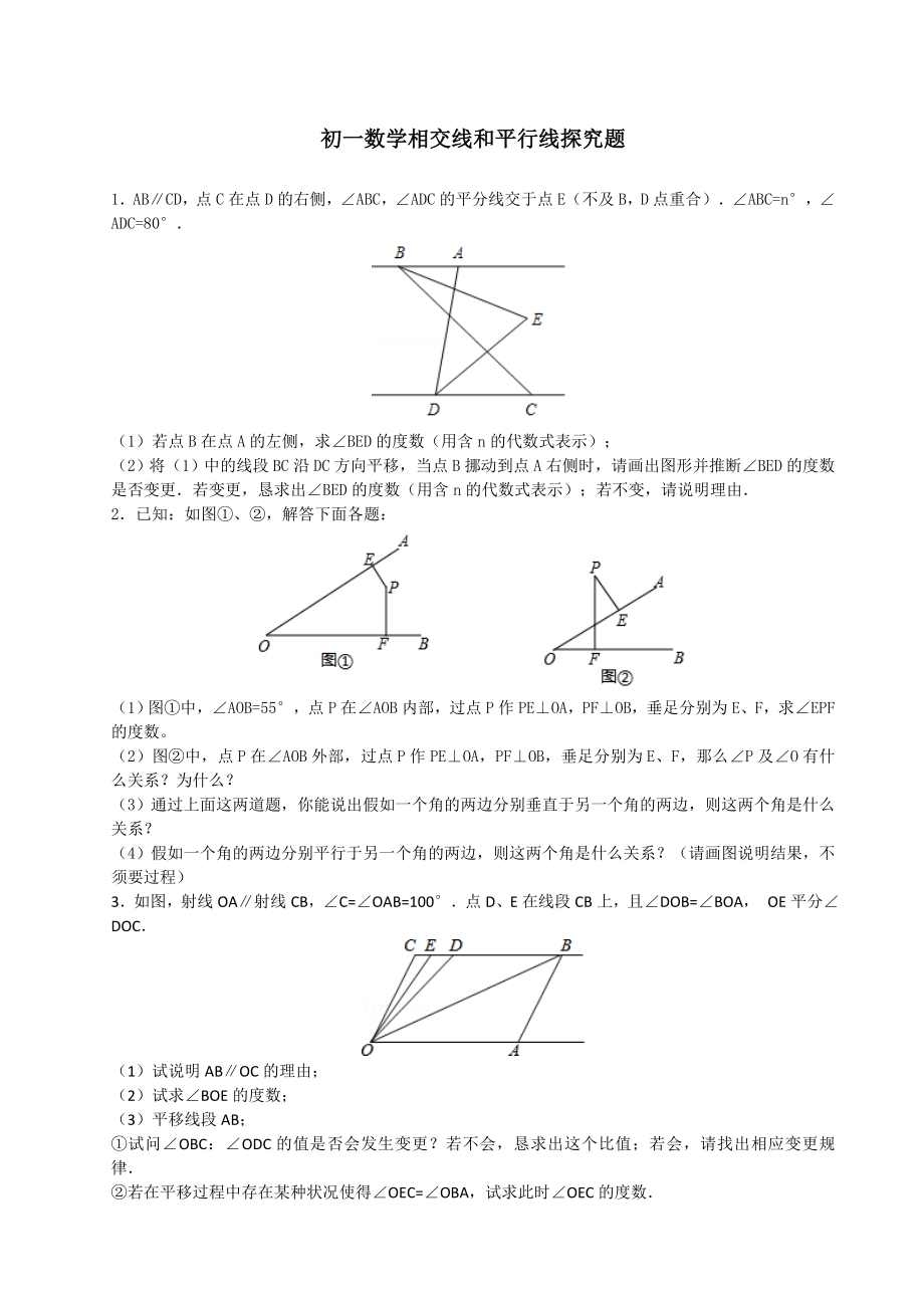 初一数学相交线和平行线探究题附答案解析.docx_第1页