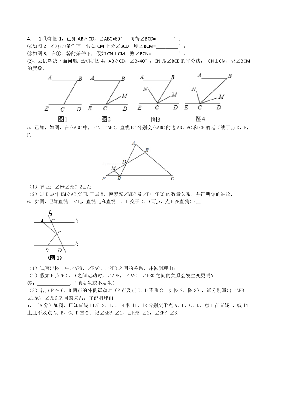 初一数学相交线和平行线探究题附答案解析.docx_第2页