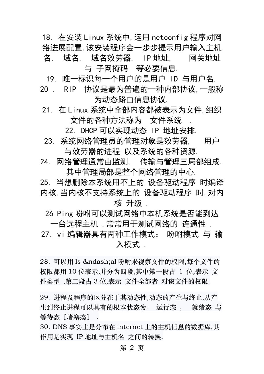 非常全的linu面试笔试题及参考答案.docx_第2页