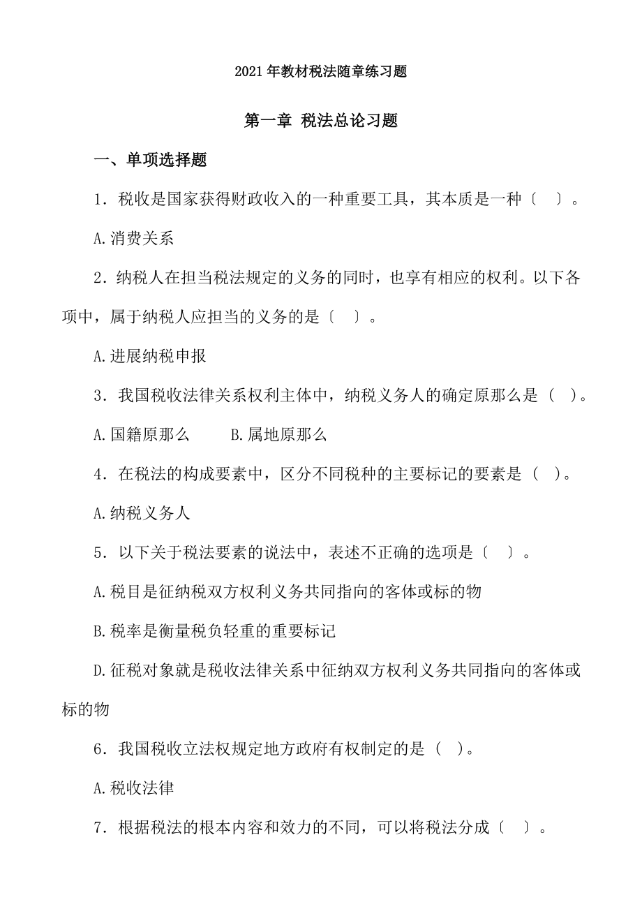 第1章税法总论习题及答案.docx_第1页