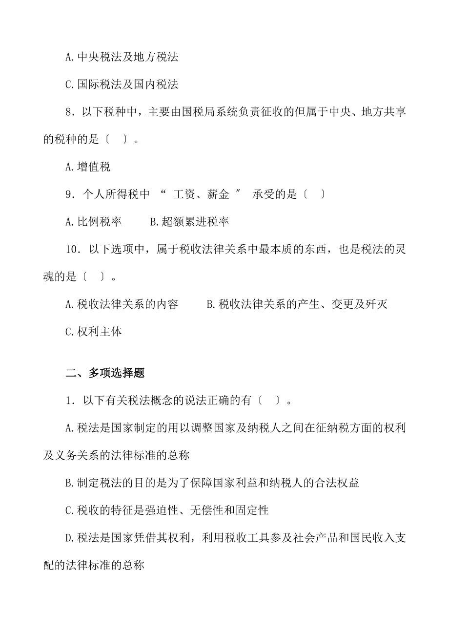 第1章税法总论习题及答案.docx_第2页