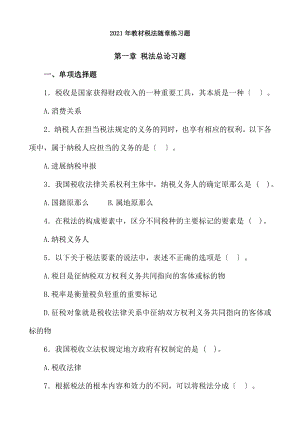 第1章税法总论习题及答案.docx