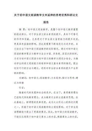 关于初中语文阅读教学文本延伸的思考优秀科研论文报告论文6.docx