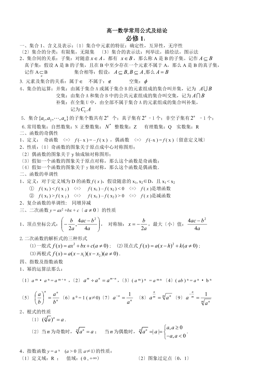 高中数学必修知识点归纳及公式大全.docx_第1页