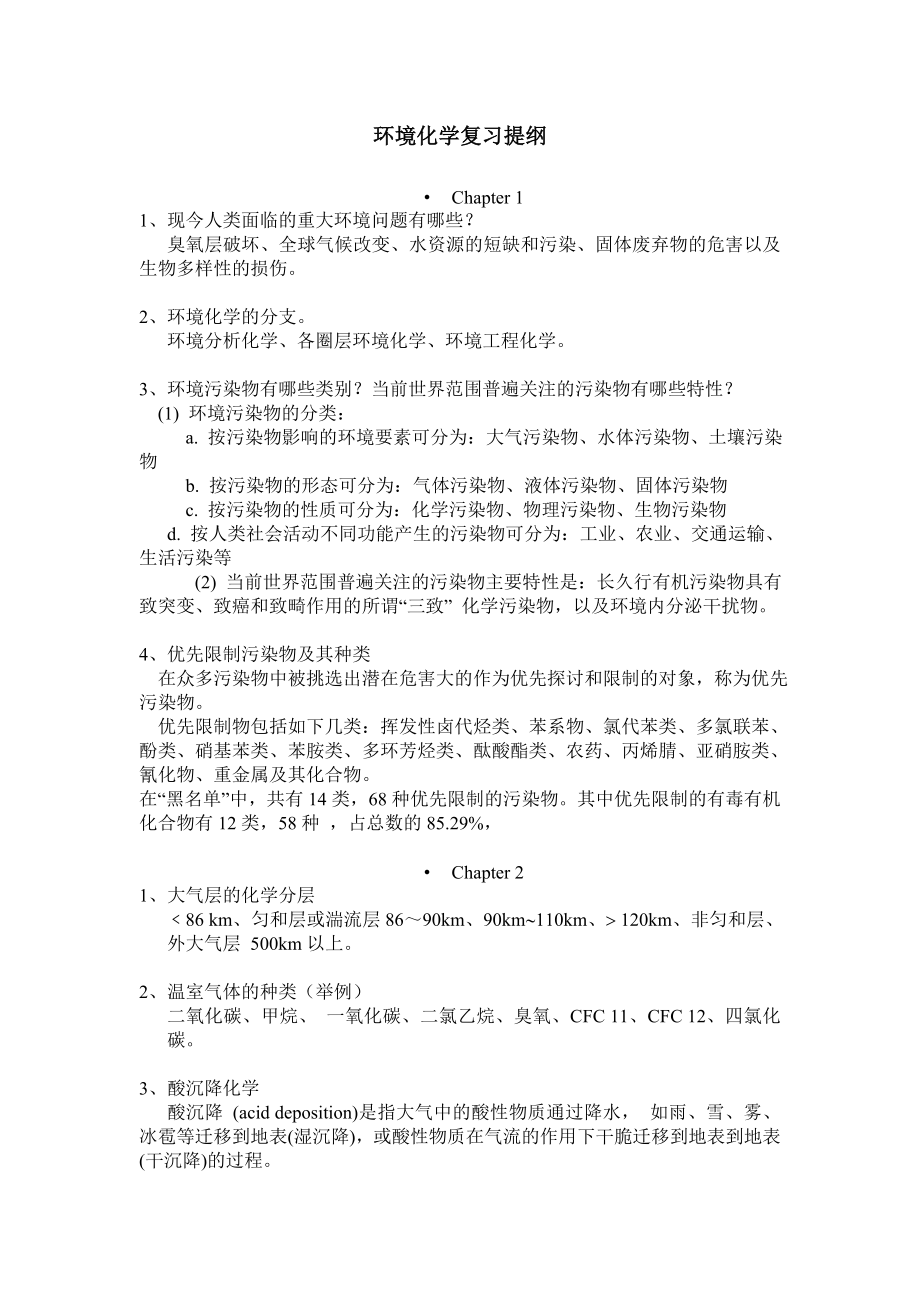 环境化学复习提纲附答案.docx_第1页