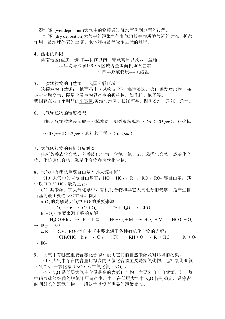 环境化学复习提纲附答案.docx_第2页