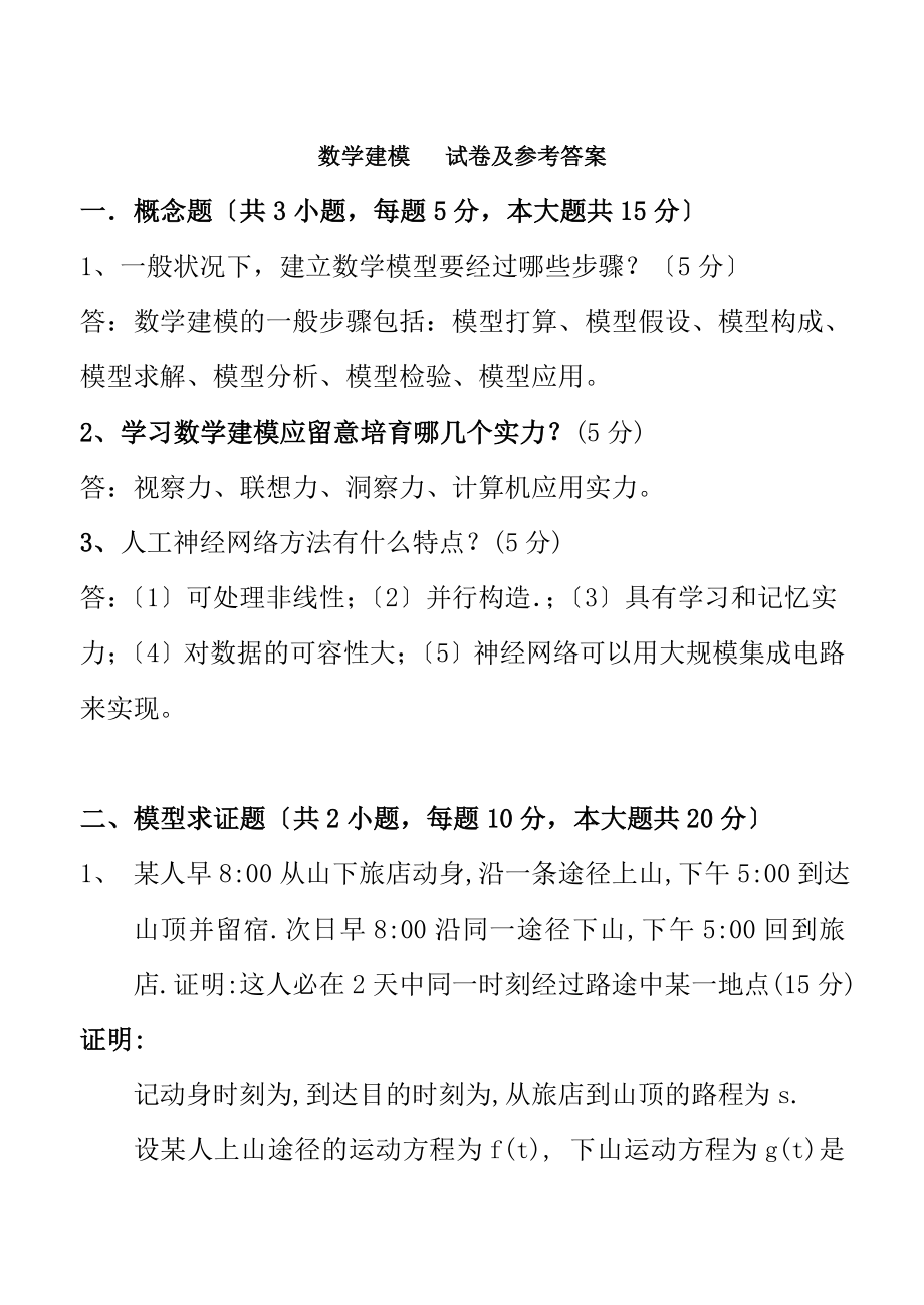 数学建模试卷及参考答案.docx_第1页