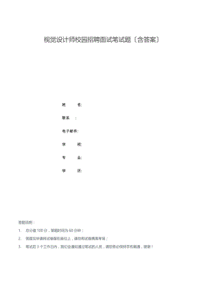 视觉设计师校园招聘面试笔试题含答案1.docx