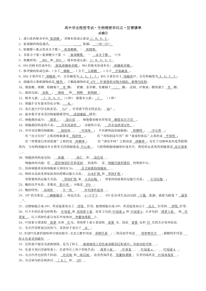 高中生物学考知识点背诵清单1.docx