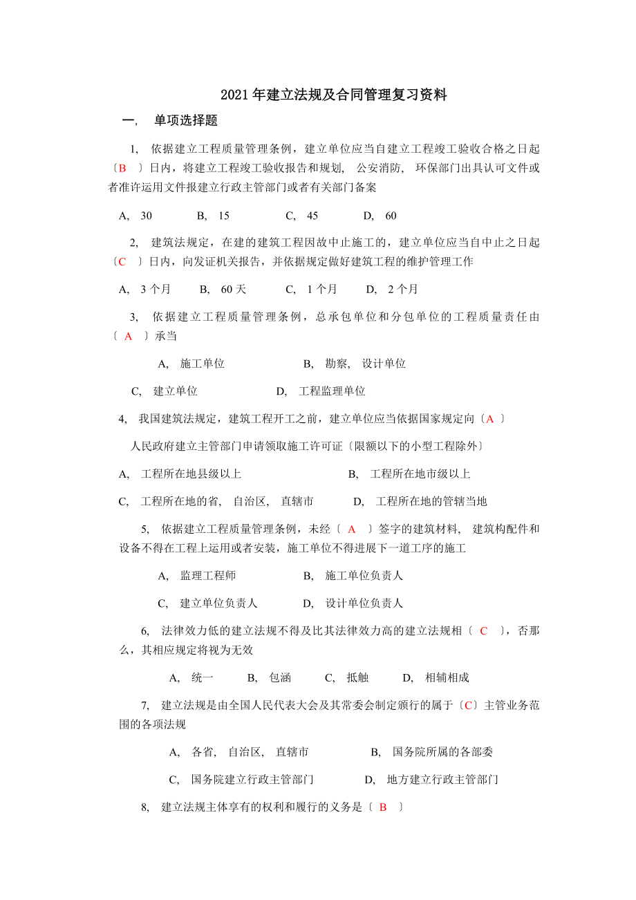 法规与合同复习资料包含答案.docx_第1页