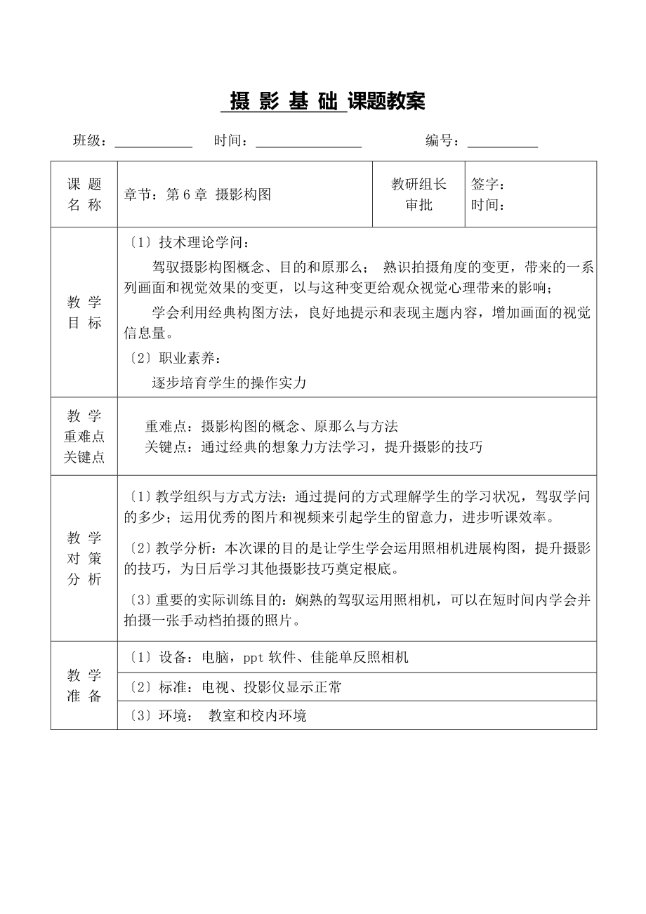 第6章摄影构图教案.docx_第1页