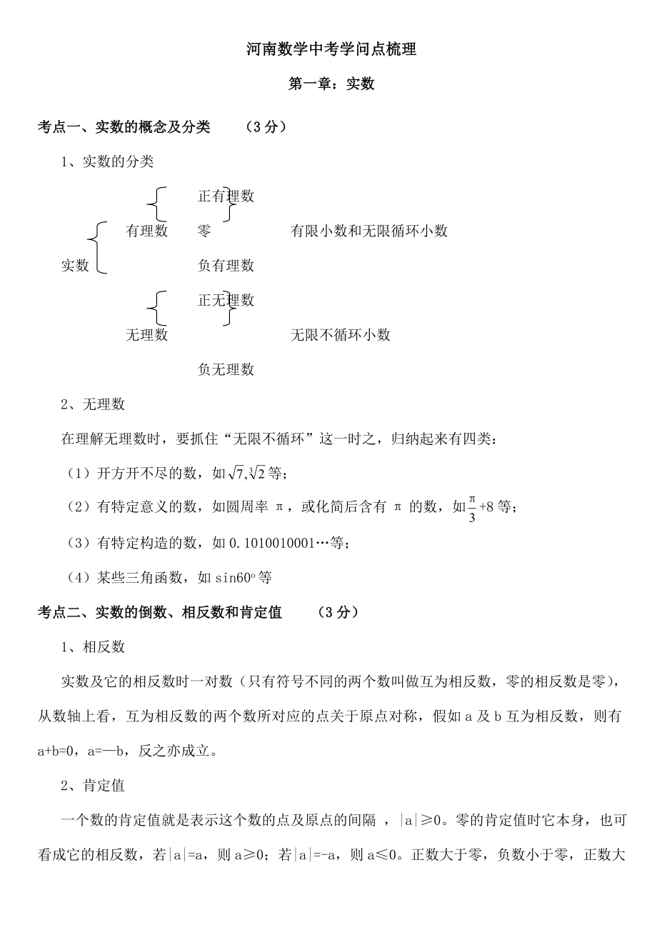 河南中考数学知识点梳理1.docx_第1页