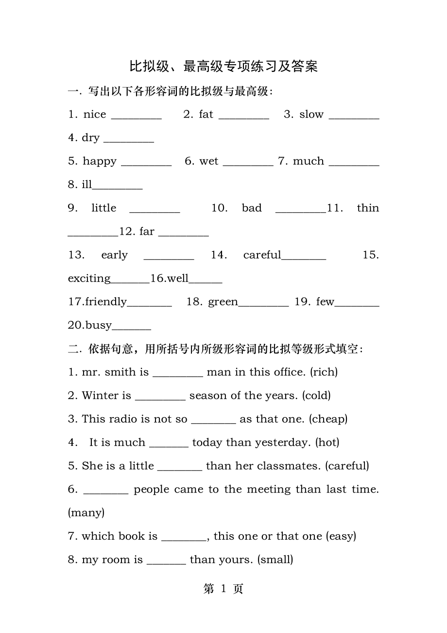 比较级、最高级专项练习及答案.docx_第1页