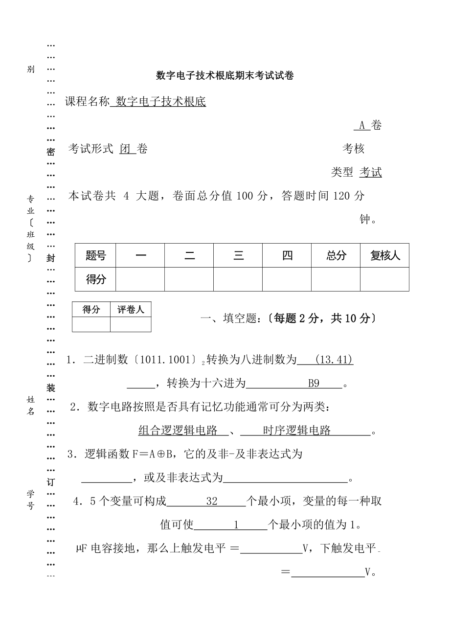 数字电子技术基础试题及答案1.docx_第1页