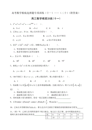 高考数学高考数学基础选择题专项训练十一二十附答案.docx