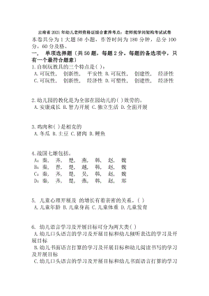 云南省2016年幼儿教师资格证综合素质考点教师观知识架构考试试卷.docx