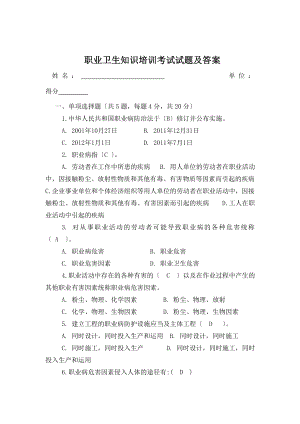 业卫生知识培训考试试题及答案.docx