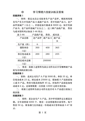 管理会计：学习情境六技能训练及答案.docx