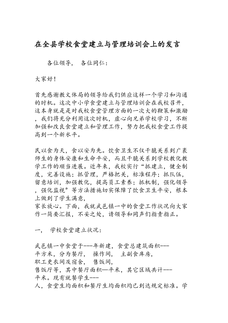 在全县学校食堂建设与管理培训会上的发言-范文精品.docx_第1页