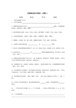 Vlstsn机械制造技术基础试题及答案.docx