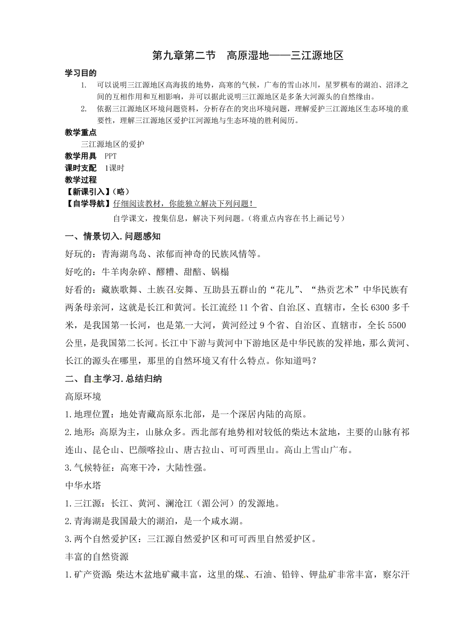 高原湿地三江源地区教案.docx_第1页