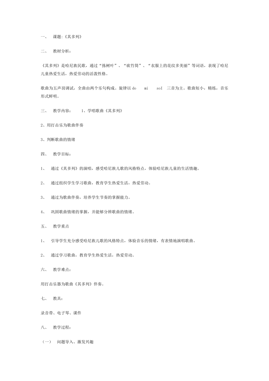 一年级下册音乐教案 第五单元 唱歌 其多列｜人教版 .docx_第1页