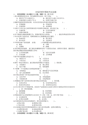 市场营销学模拟试题及答案.docx