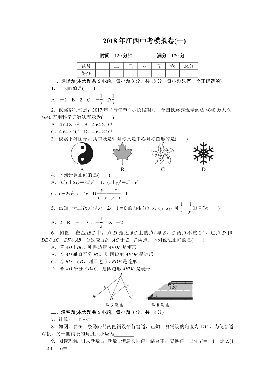 中考模拟江西省2018年中考数学模拟试卷一含答案.docx_第1页