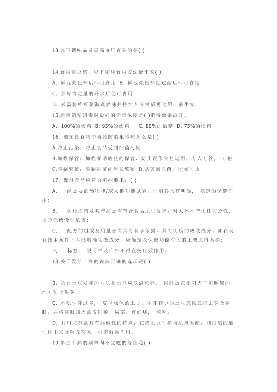 食品卫生知识竞赛试题含答案课稿.docx_第2页