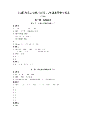 《知识与能力训练-物理》八年级上册参考答案课件.docx