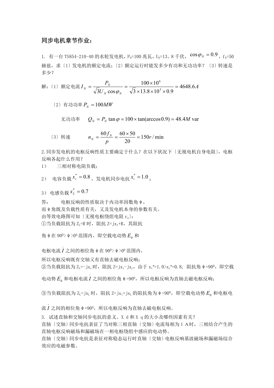 电机学作业及答案(同步电机).docx_第1页