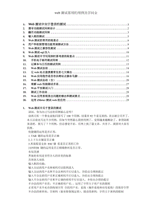 web测试常用的用例及知识全.docx